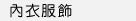 內衣服飾