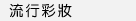 流行彩妝