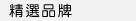 精選品牌